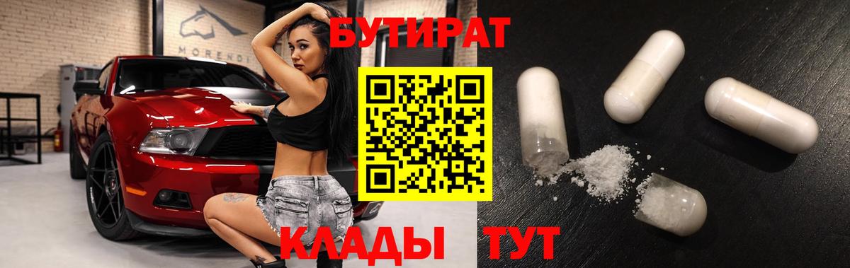 БУТИРАТ вода  Вход с VPN  Троицк 