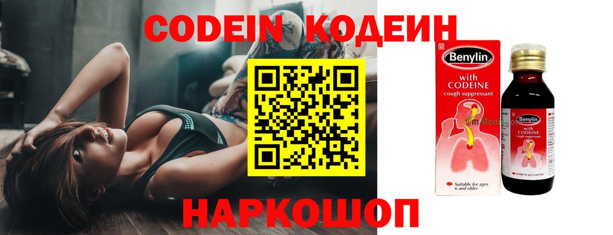 Кодеин напиток Lean (лин)  Codein Purple Drank  Троицк  Вход с VPN 